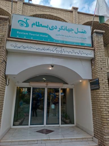 عکس هتل جهانگردی بسطام