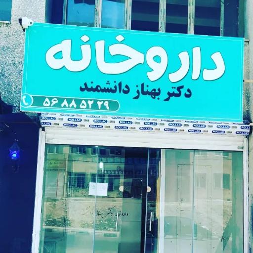 عکس داروخانه دکتر بهناز دانشمند