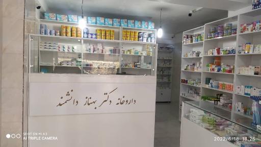 عکس داروخانه دکتر بهناز دانشمند