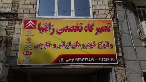 عکس تعمیرگاه تخصصی زانتیا