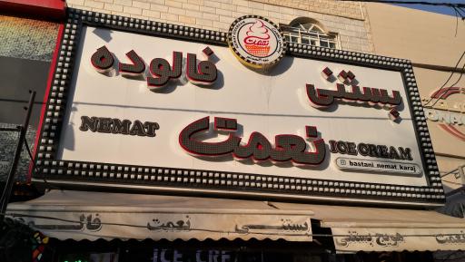 عکس بستنی نعمت