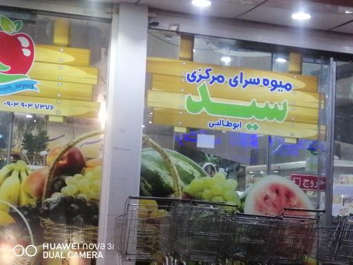 عکس میوه فروشی بزرگ سید