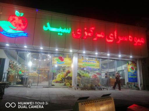 عکس میوه فروشی بزرگ سید