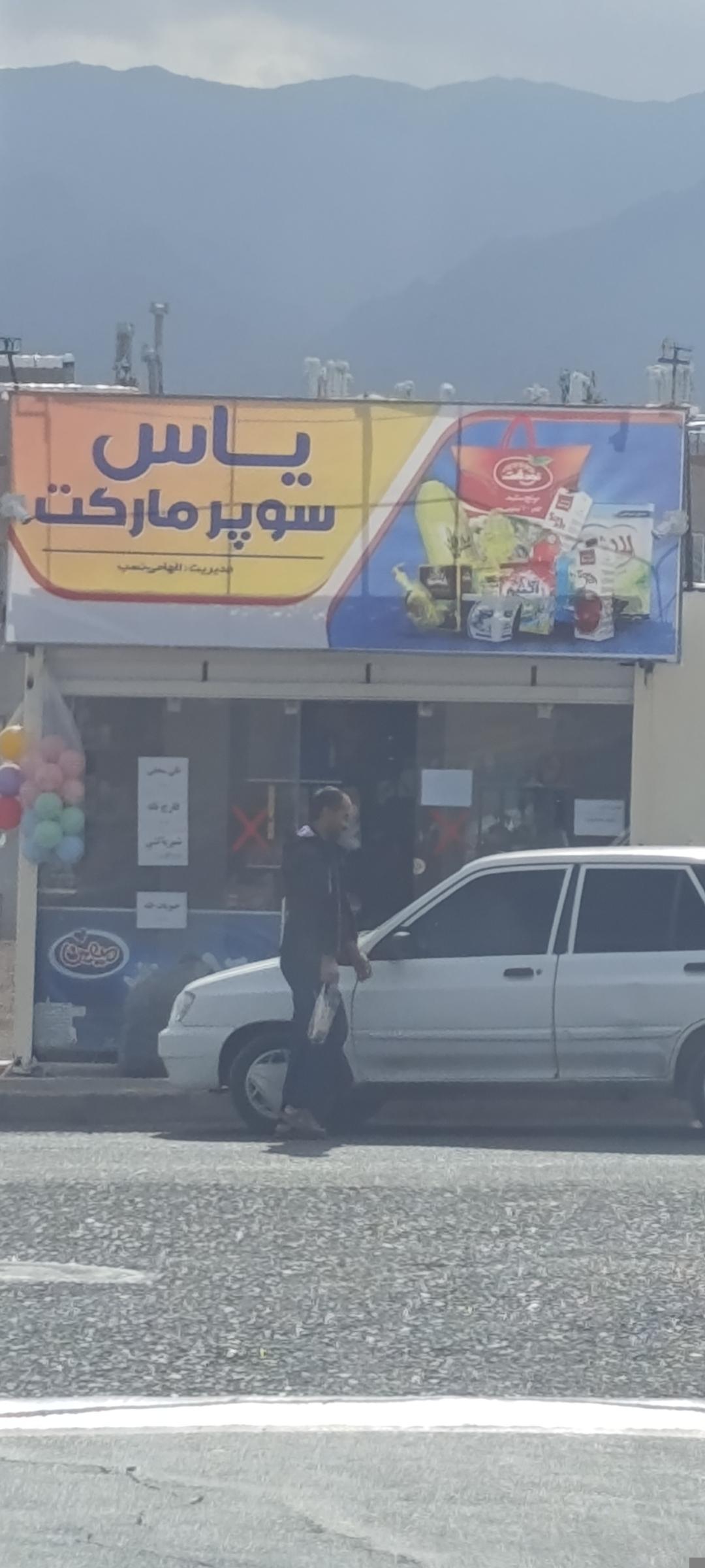 عکس سوپرمارکت یاس
