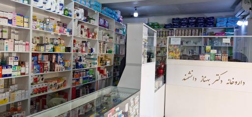 عکس داروخانه دکتر بهناز دانشمند