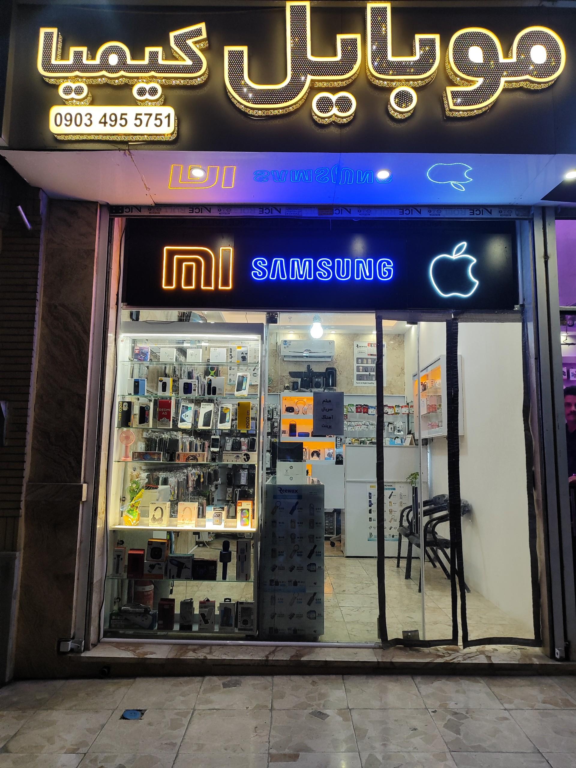عکس فروشگاه موبایل کیمیا