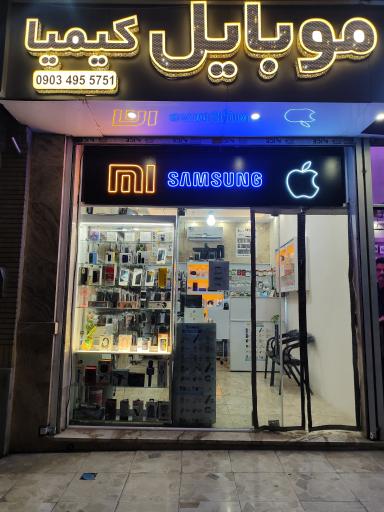 عکس فروشگاه موبایل کیمیا