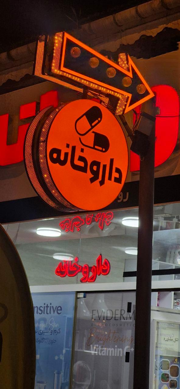 عکس داروخانه دکتر مهرزاد