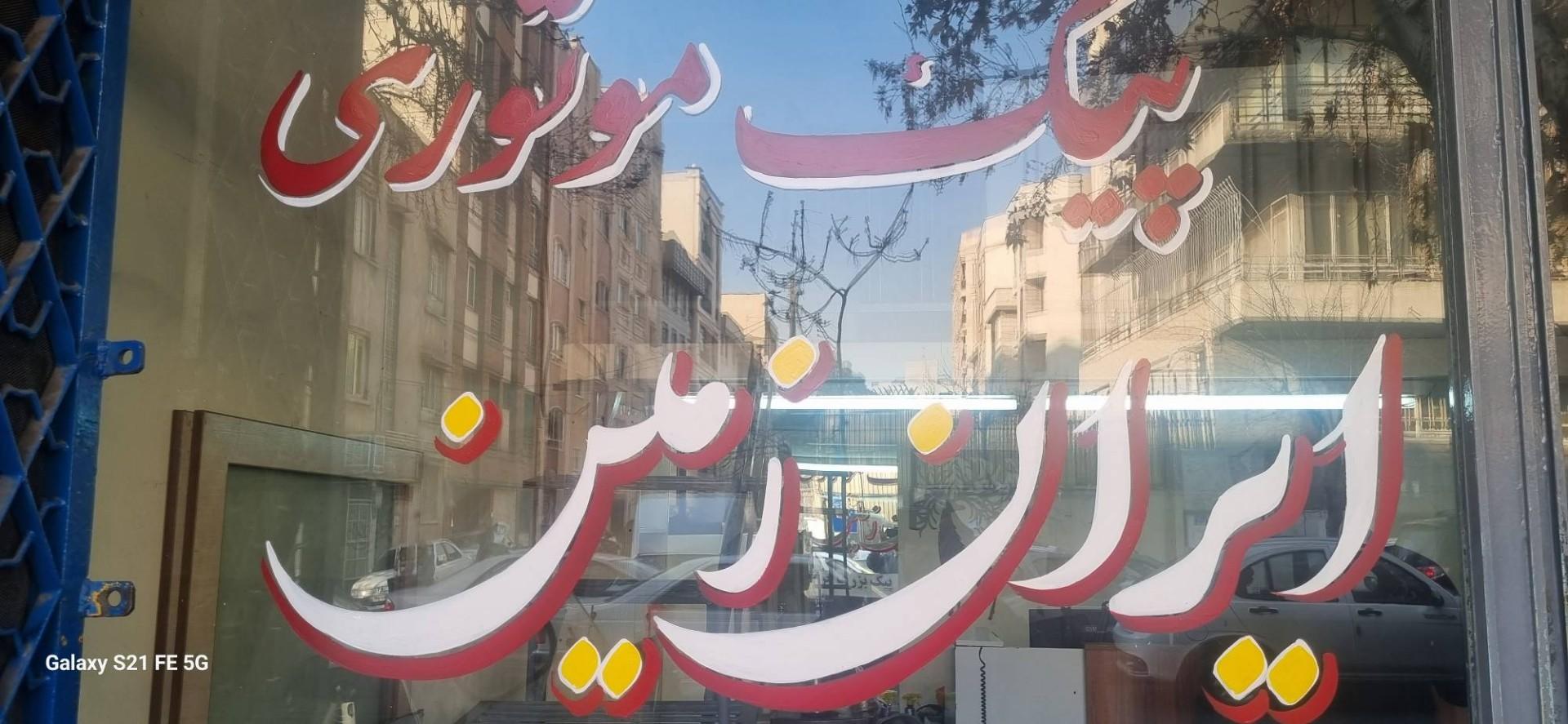 عکس دفتر پیک موتوری ایران زمین