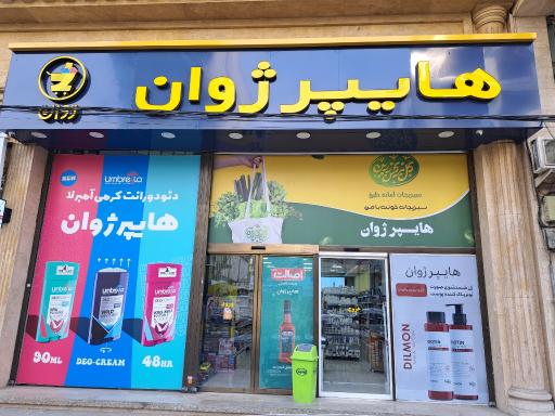 عکس هایپر ژوان