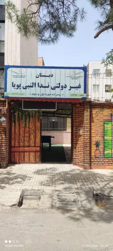 عکس دبستان پسرانه ندالنبی پویا 