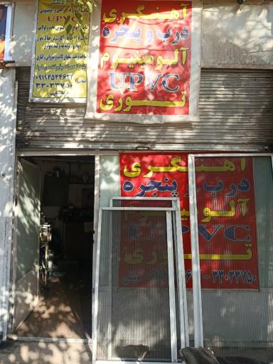 عکس آهنگری و آلمینیوم سازی دشتی