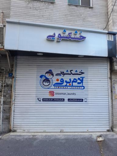 عکس خشکشویی آدم برفی