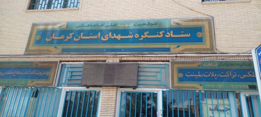 عکس ستاد کنگره شهدای استان کرمان