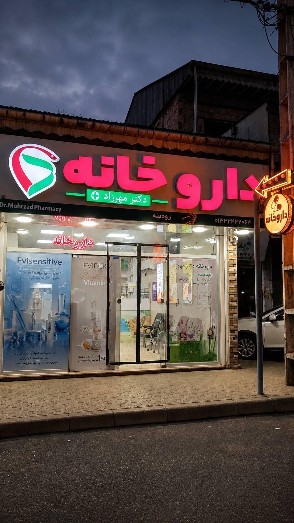 عکس داروخانه دکتر مهرزاد