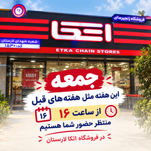 عکس فروشگاه زنجیره ای اتکا
