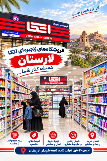 عکس فروشگاه زنجیره ای اتکا