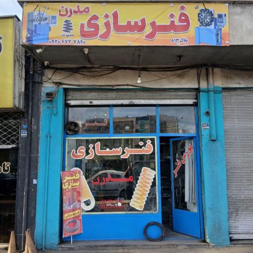 عکس فنرسازی مدرن