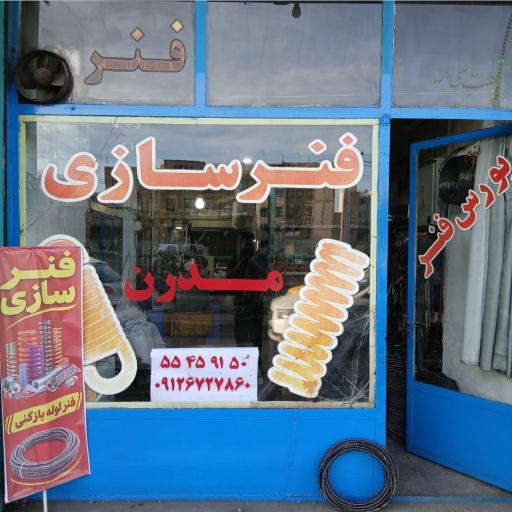 عکس فنرسازی مدرن