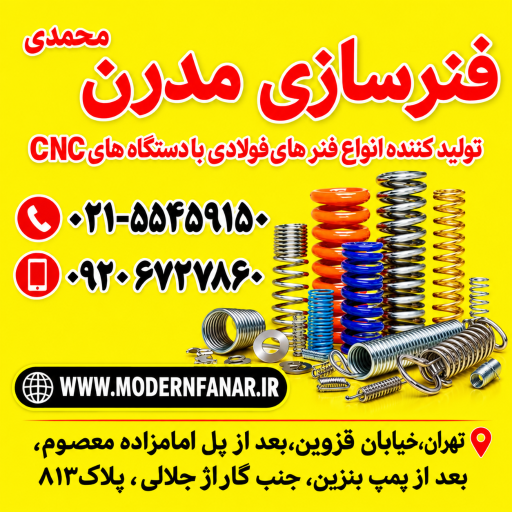 عکس فنرسازی مدرن