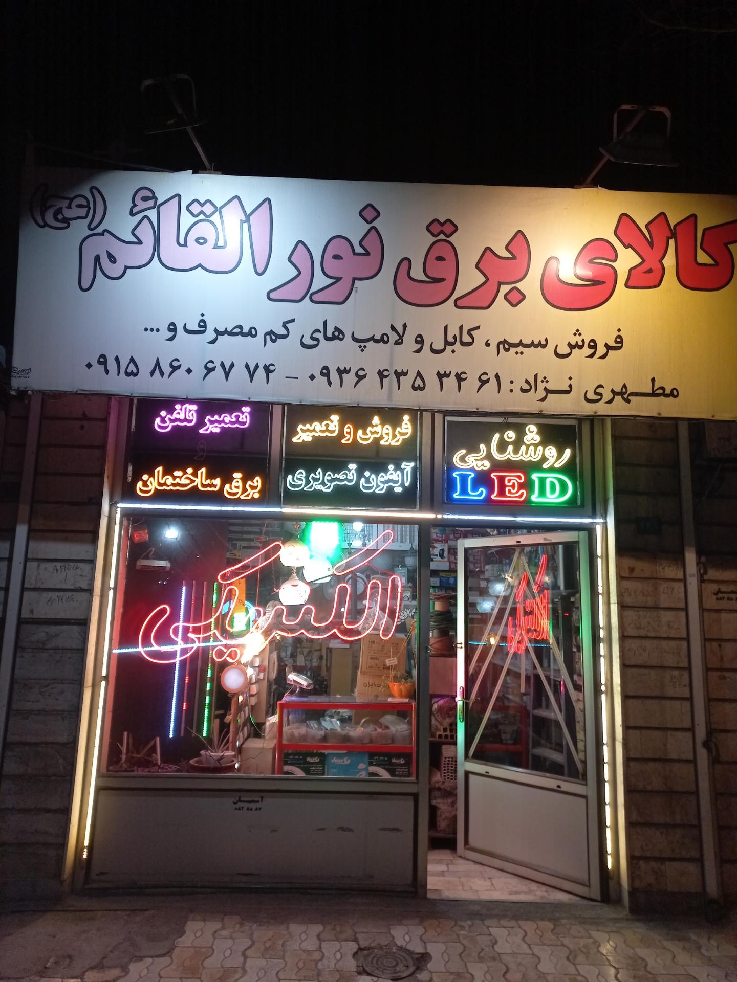 عکس کالای برق نورالقائم