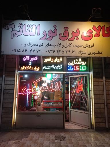 عکس کالای برق نورالقائم