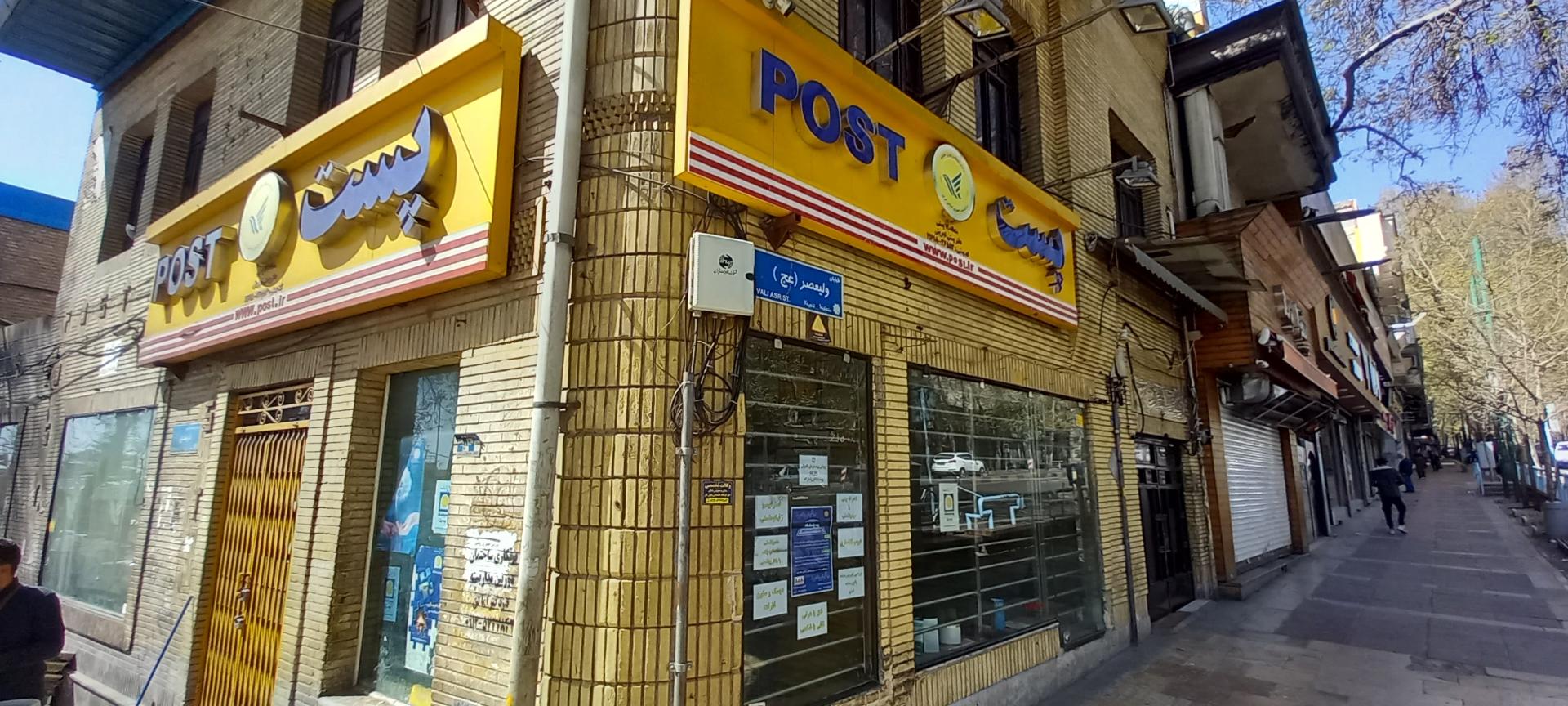 عکس اداره پست تجریش شعبه الهیه