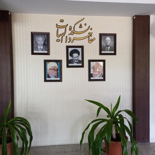عکس دانشکده الهیات و معارف اسلامی