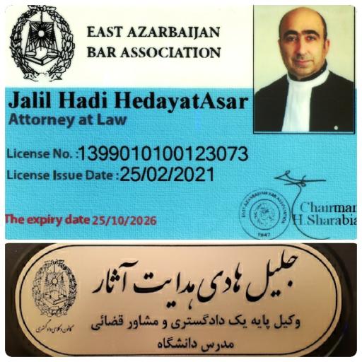 عکس دفتر وکالت جلیل هادی