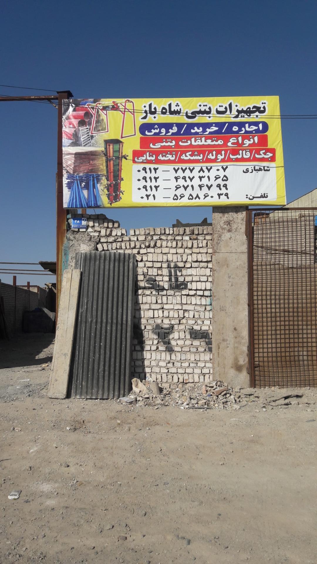 عکس تجهیزات بتنی  شاه باز