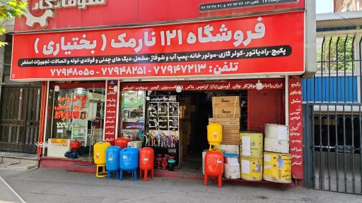 عکس تاسیسات 121 نارمک