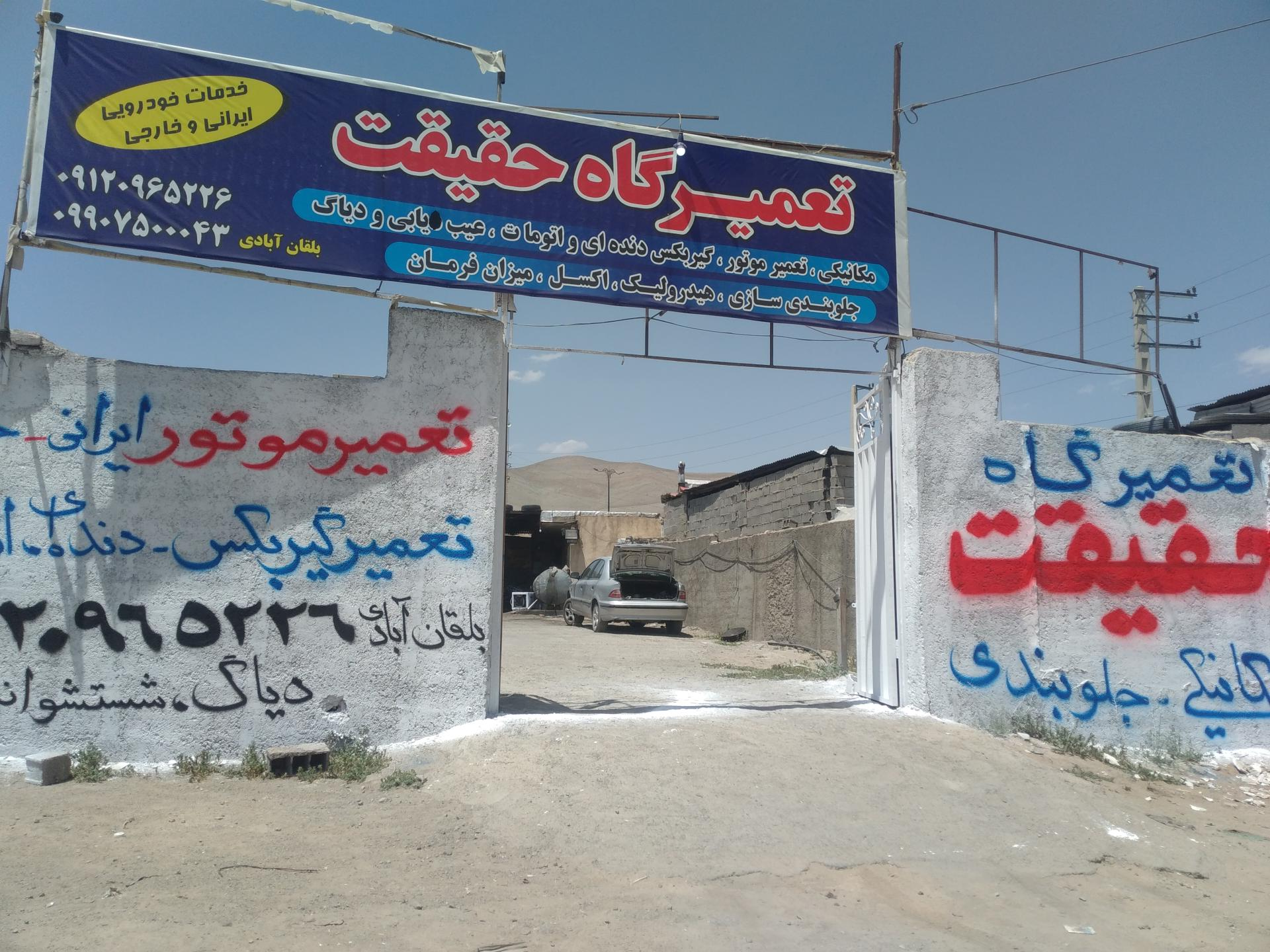 عکس تعمیرگاه حقیقت 