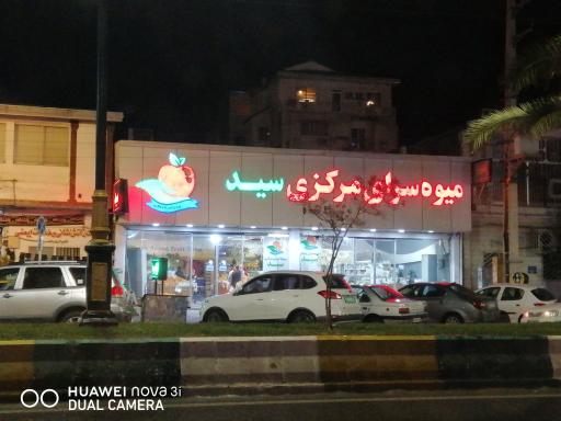 عکس میوه فروشی بزرگ سید