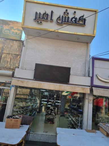 کفش امیر