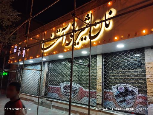 عکس قنادی آتنا