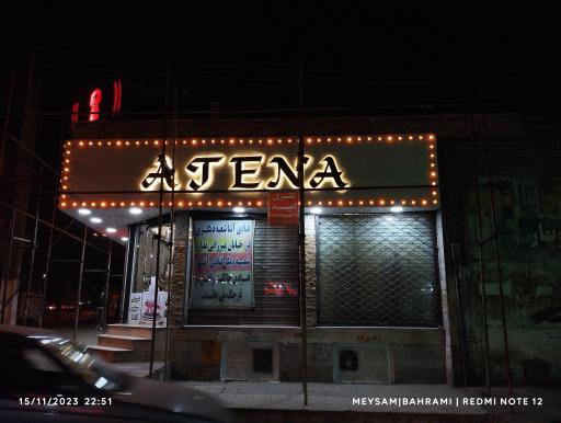 عکس قنادی آتنا