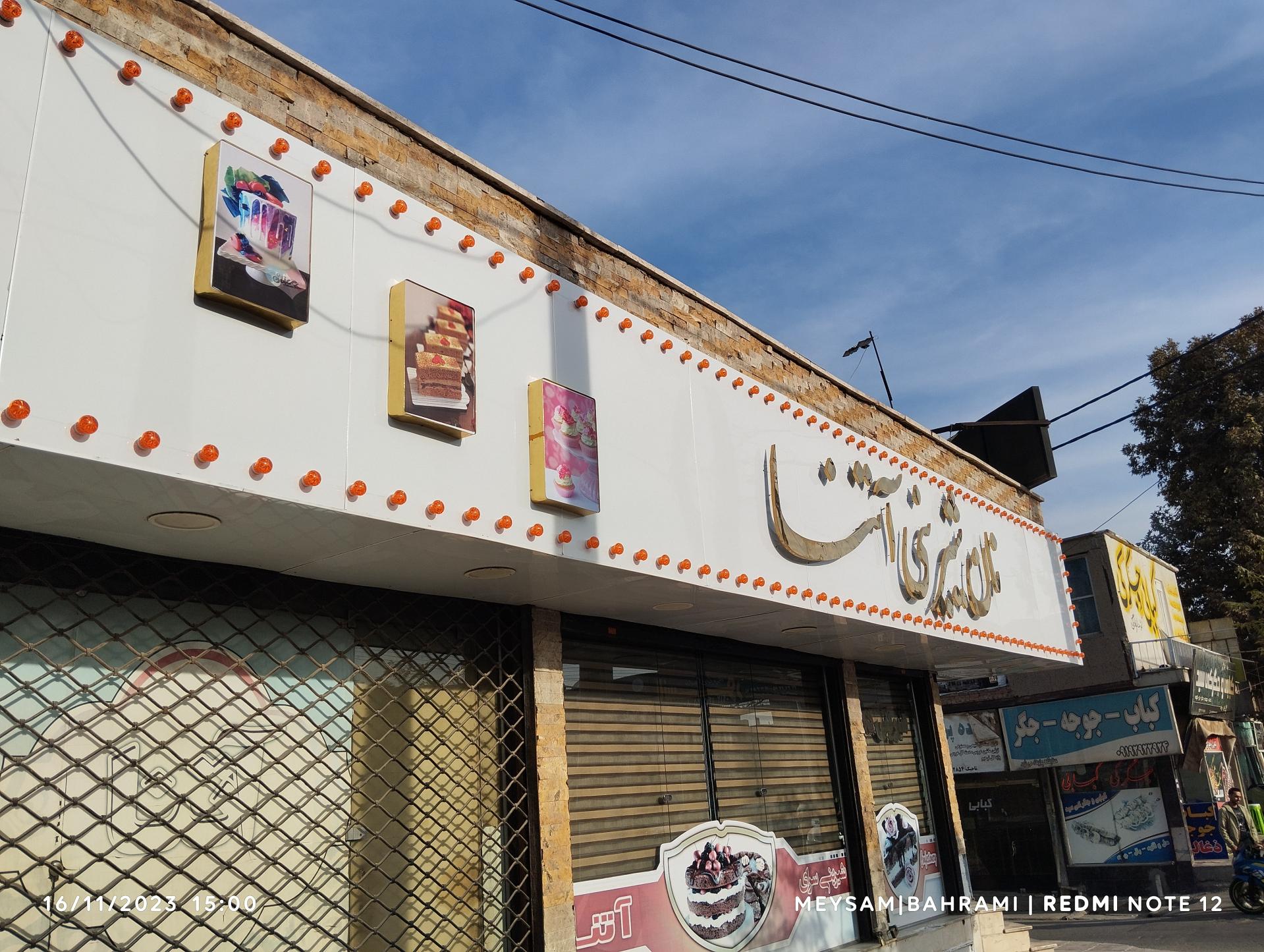 عکس قنادی آتنا