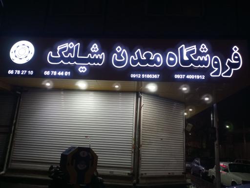 فروشگاه معدن شیلنگ