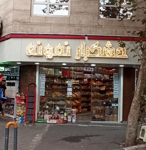 عکس خشکبار آجیل نمونه