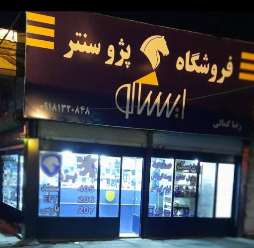 عکس فروشگاه پژو سنتر(رضاکمالی)