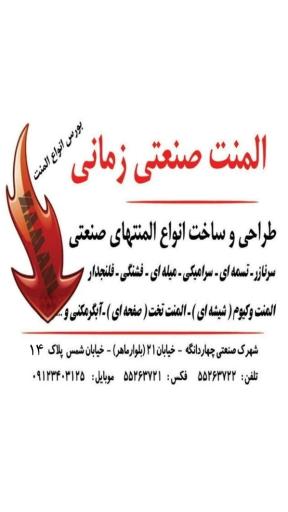 عکس المنت صنعتی زمانی