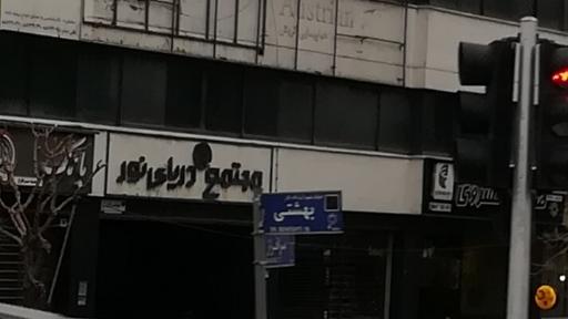 عکس مجتمع دریای نور 
