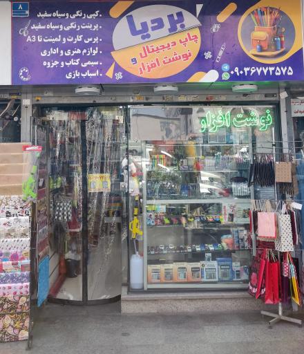 عکس چاپ دیجیتال بردیا