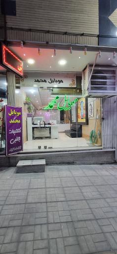 تعمیرات و جانبی موبایل محمد