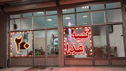 عکس تهیه غذا بیست نیر