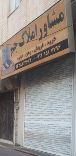 عکس مشاور املاک جم