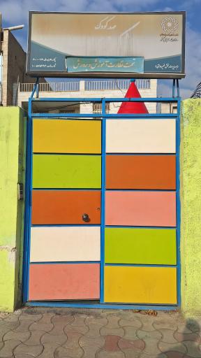 عکس مهد کودک شکوفه 