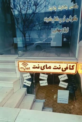 عکس کافی نت مای نت