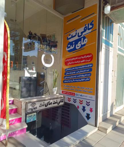 عکس کافی نت مای نت