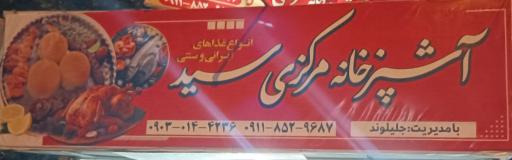 عکس آشپزخانه مرکزی سید